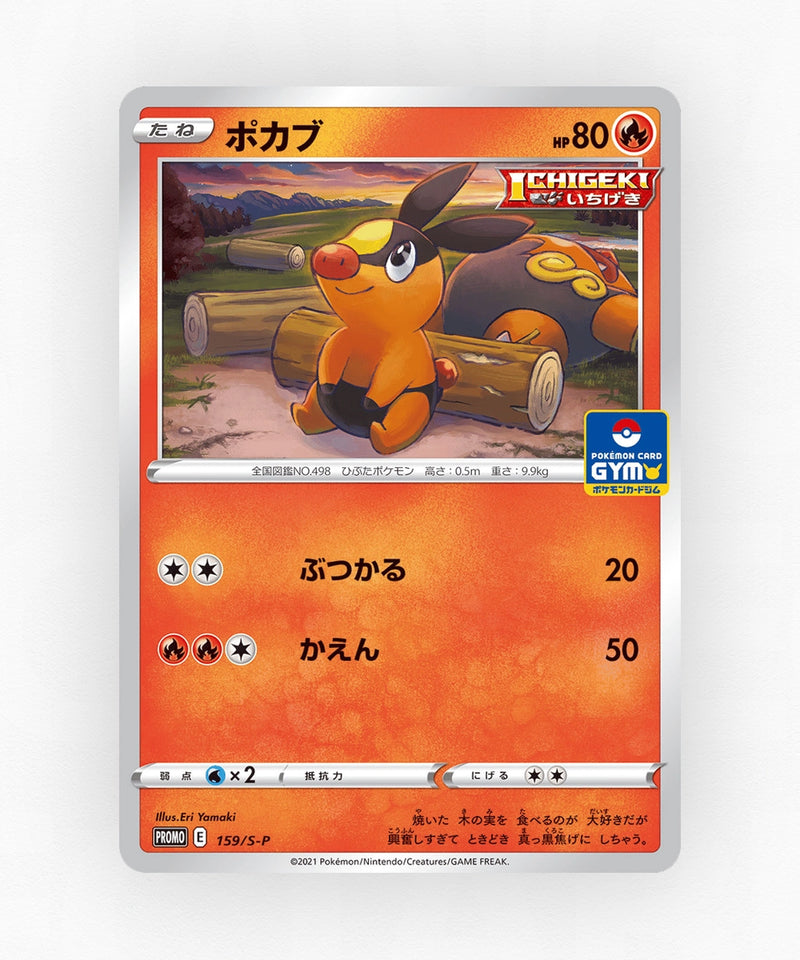 pk-swshp_ja-159-non-holo