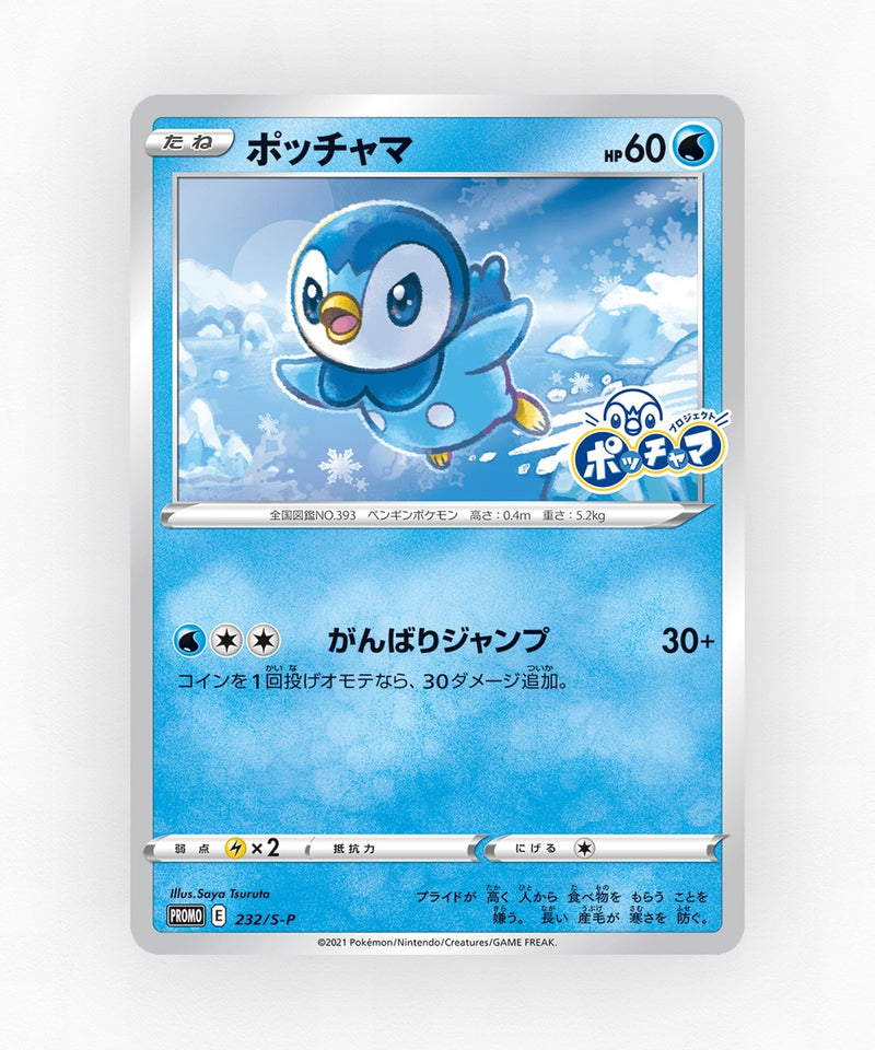 pk-swshp_ja-232-non-holo