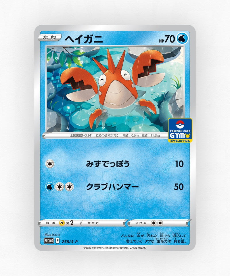 Corphish - Sword & Shield Promos 258/S-P (Non-Holo)