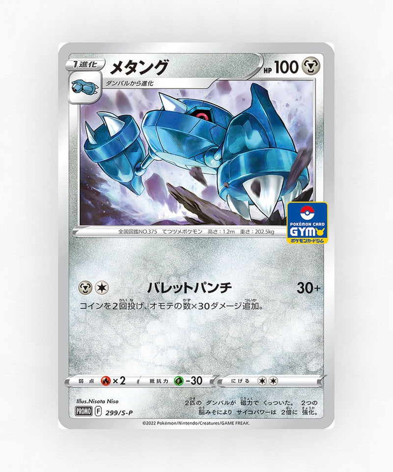 pk-swshp_ja-299-non-holo