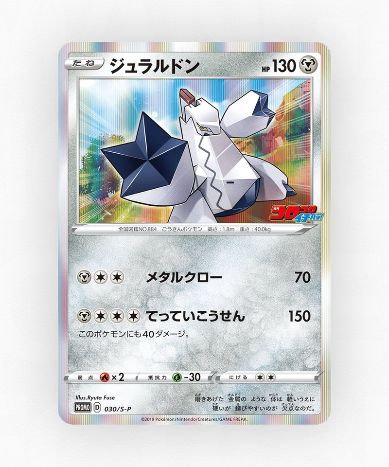 pk-swshp_ja-30-holo