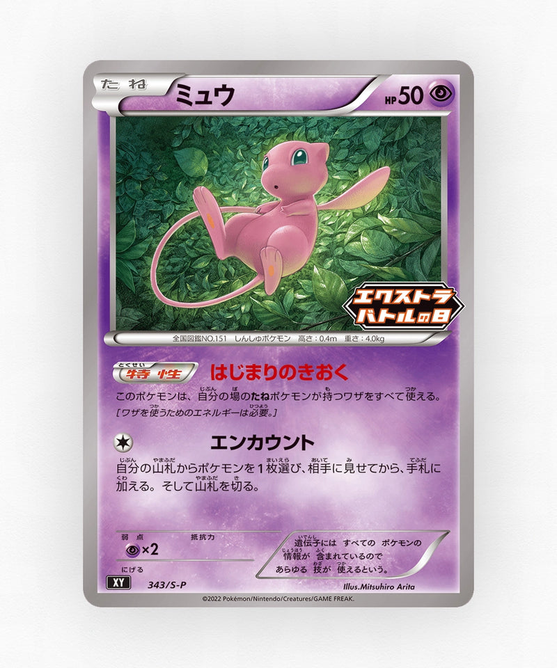Mew - Sword & Shield Promos 343/S-P (Non-Holo)