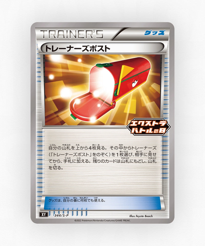 Trainers' Mail - Sword & Shield Promos 344/S-P (Non-Holo)