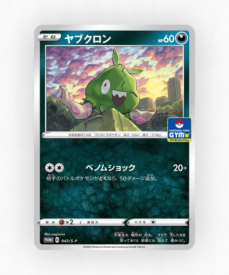 pk-swshp_ja-43-non-holo