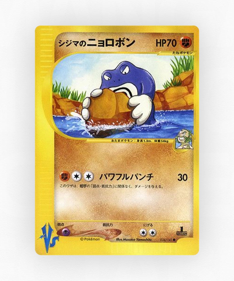 Chuck's Poliwrath - Pokémon VS 034/141 (1st Edition Non-Holo)