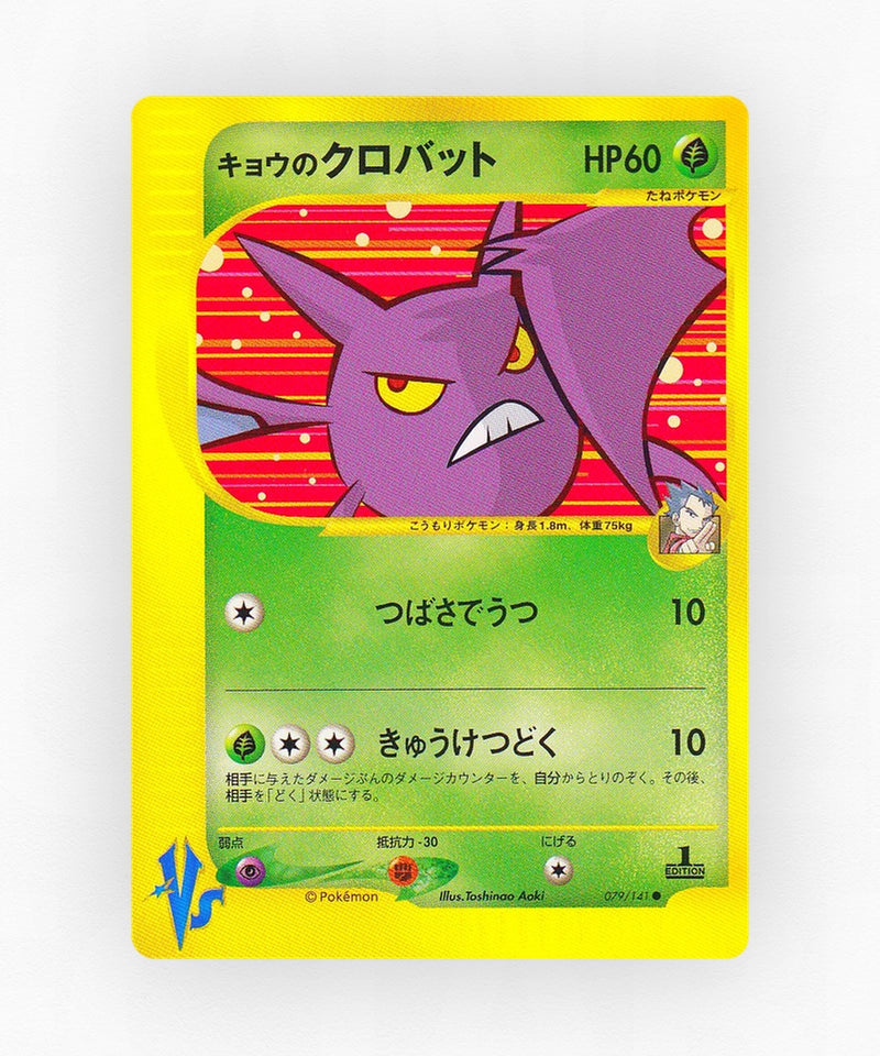 Koga's Crobat - Pokémon VS 079/141 (1st Edition Non-Holo)