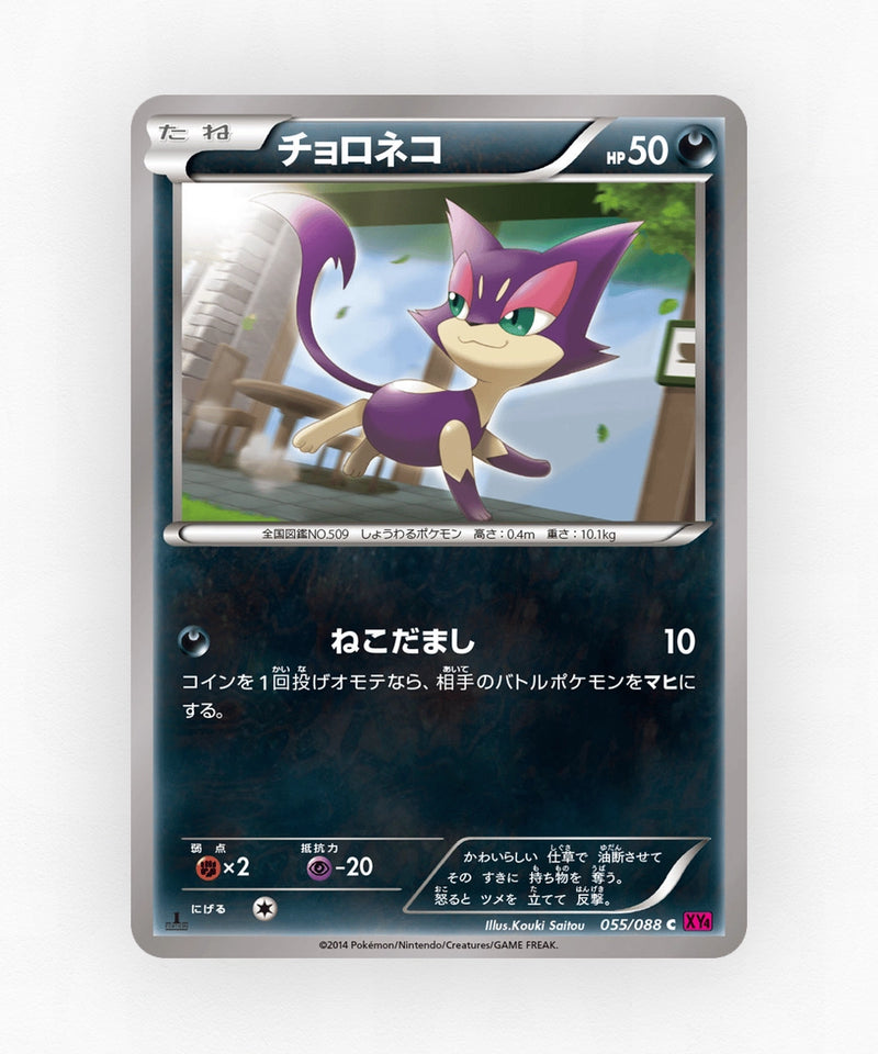 Purrloin - Phantom Gate 055/088 (1st Edition Non-Holo)