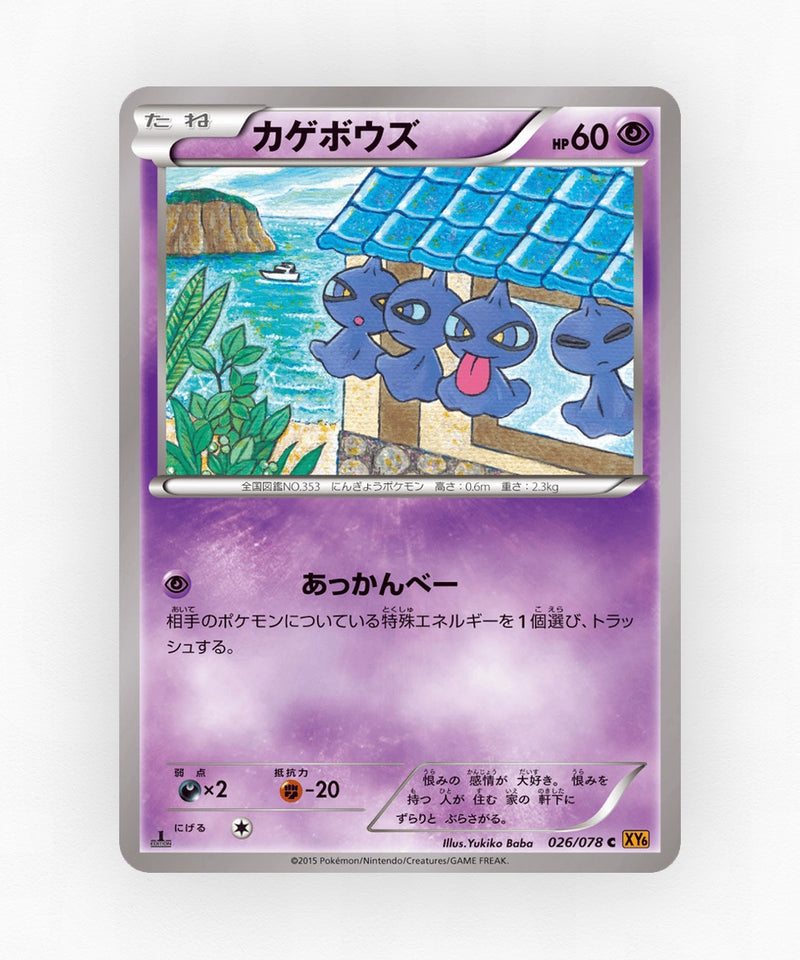 Shuppet - Emerald Break 026/078 (1st Edition Non-Holo)