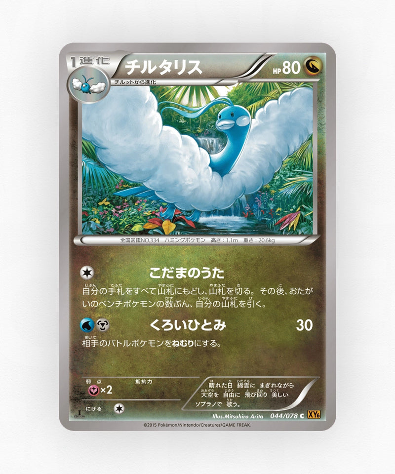 Altaria - Emerald Break 044/078 (Unlimited Non-Holo)