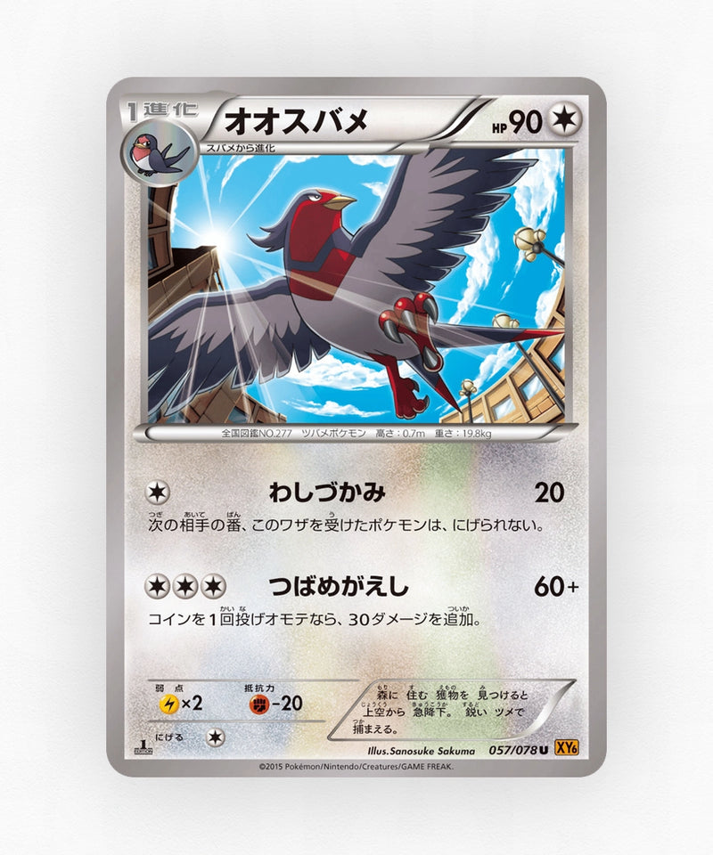 Swellow - Emerald Break 057/078 (Unlimited Non-Holo)